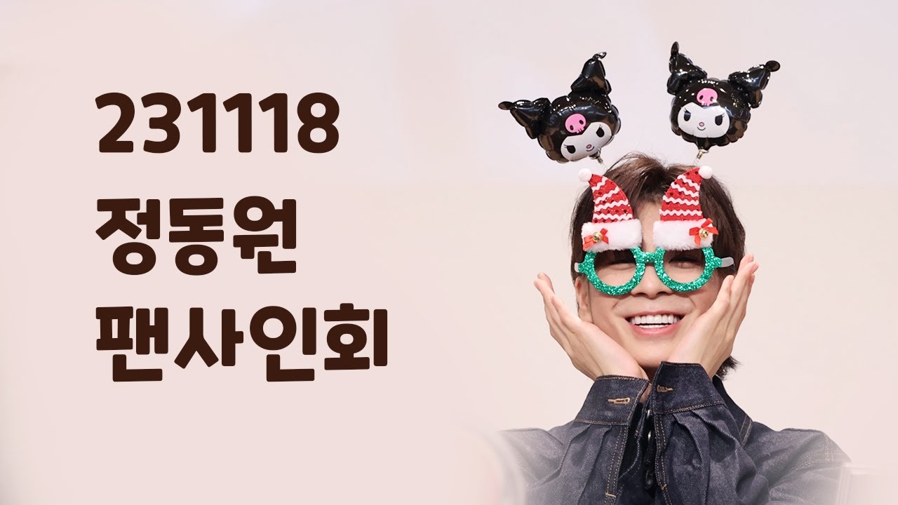 [4K 팬캠] 정동원 231118 소품집 팬사인회 JEONGDONGWON FANCAM チョン·ドンウォン