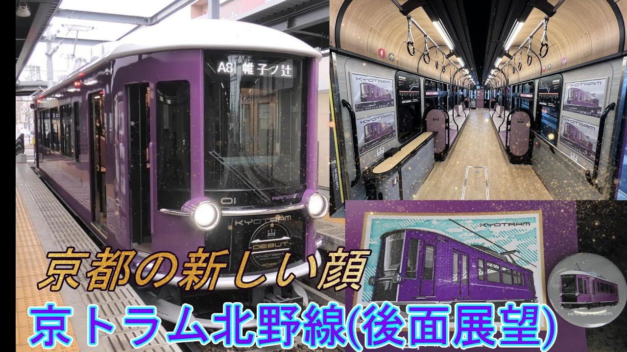 京都の新しい顔 京トラム北野線(後面展望)