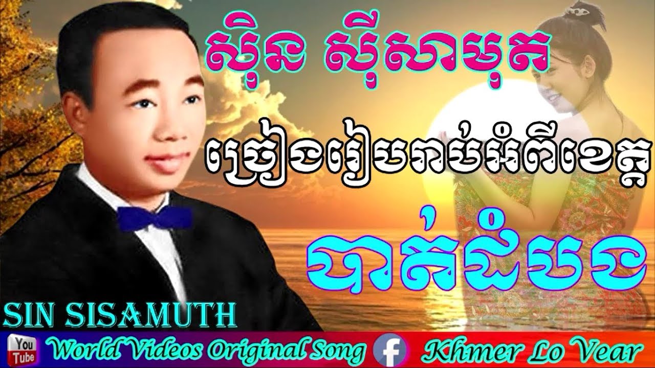 Sin Sisamuth Song Karaoke about Battambang Province, ស៊ិន ស៊ីសាមុត Karaoke, Khmer Old Song Karaoke