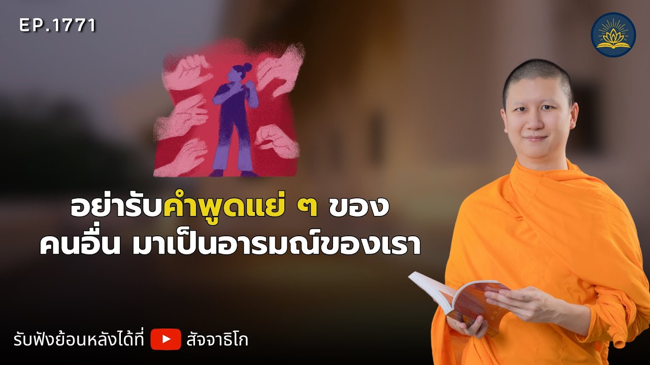 อย่ารับคำพูดแย่ ๆ ของคนอื่น มาเป็นอารมณ์ของเรา - พระไตรปิฎกยามเช้า EP.1771
