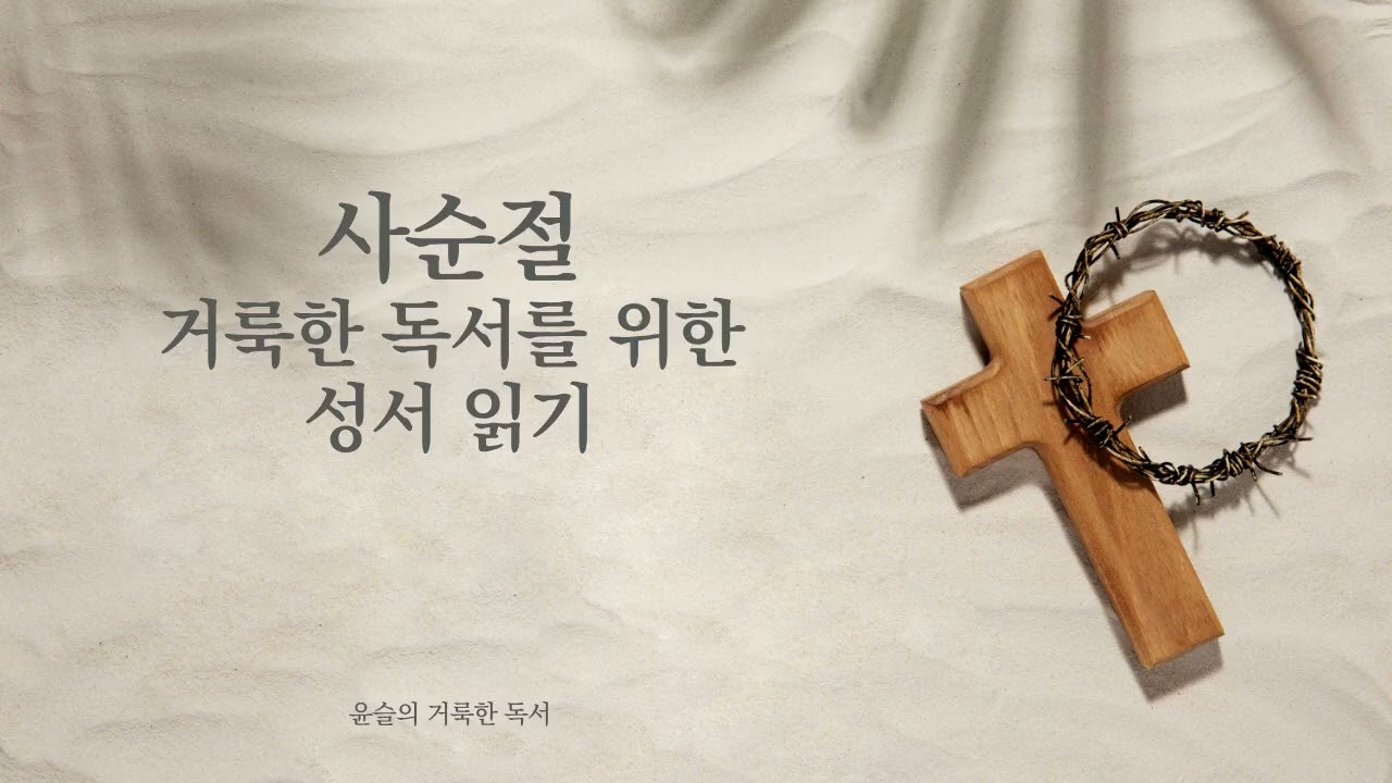 [윤슬의 거룩한 독서] 2026년 2월 22일 거룩한 독서를 위한 성서 읽기
