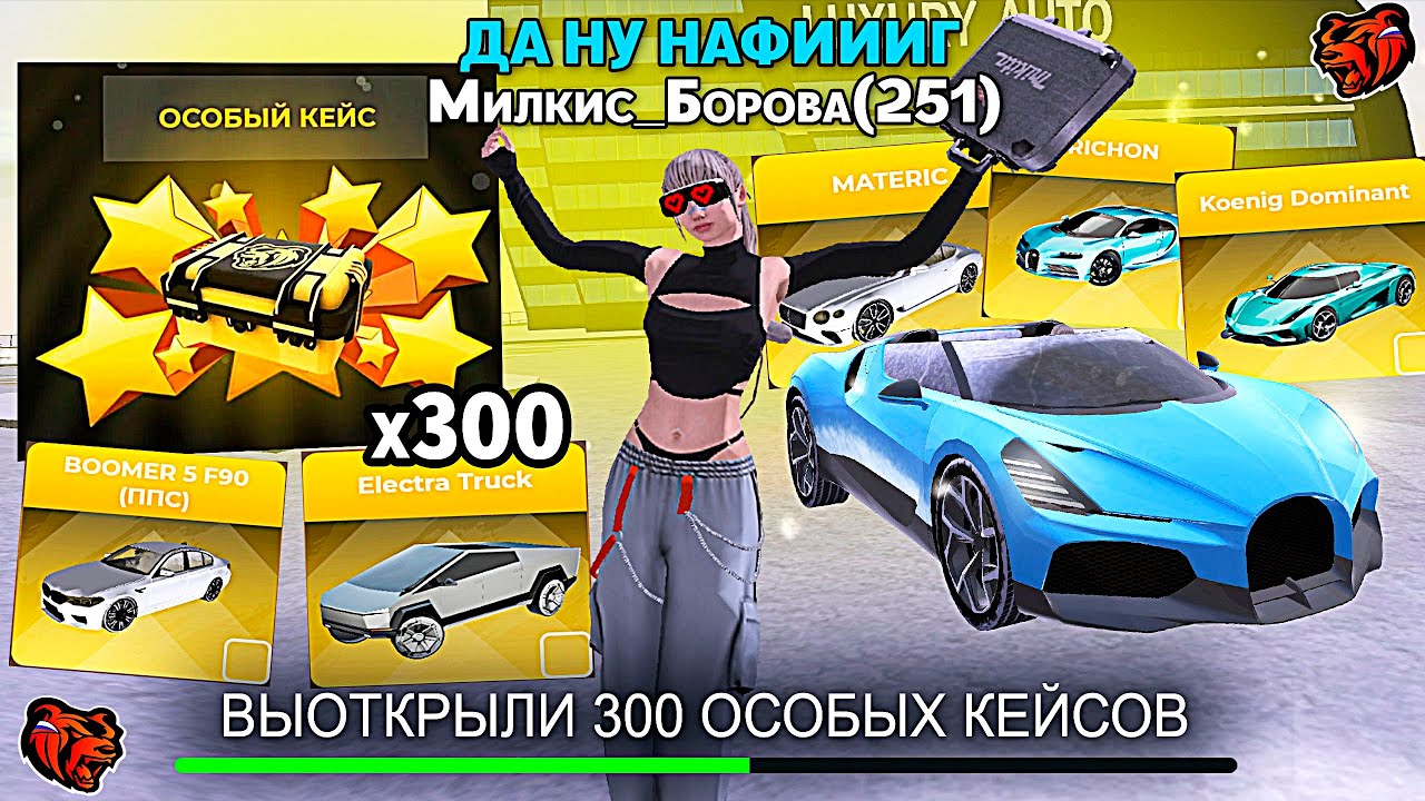 +1ККК! ОТКРЫЛА 300 ОСОБЫХ КЕЙСОВ В BLACK RUSSIA И ВОТ ЧТО ВЫБИЛА..