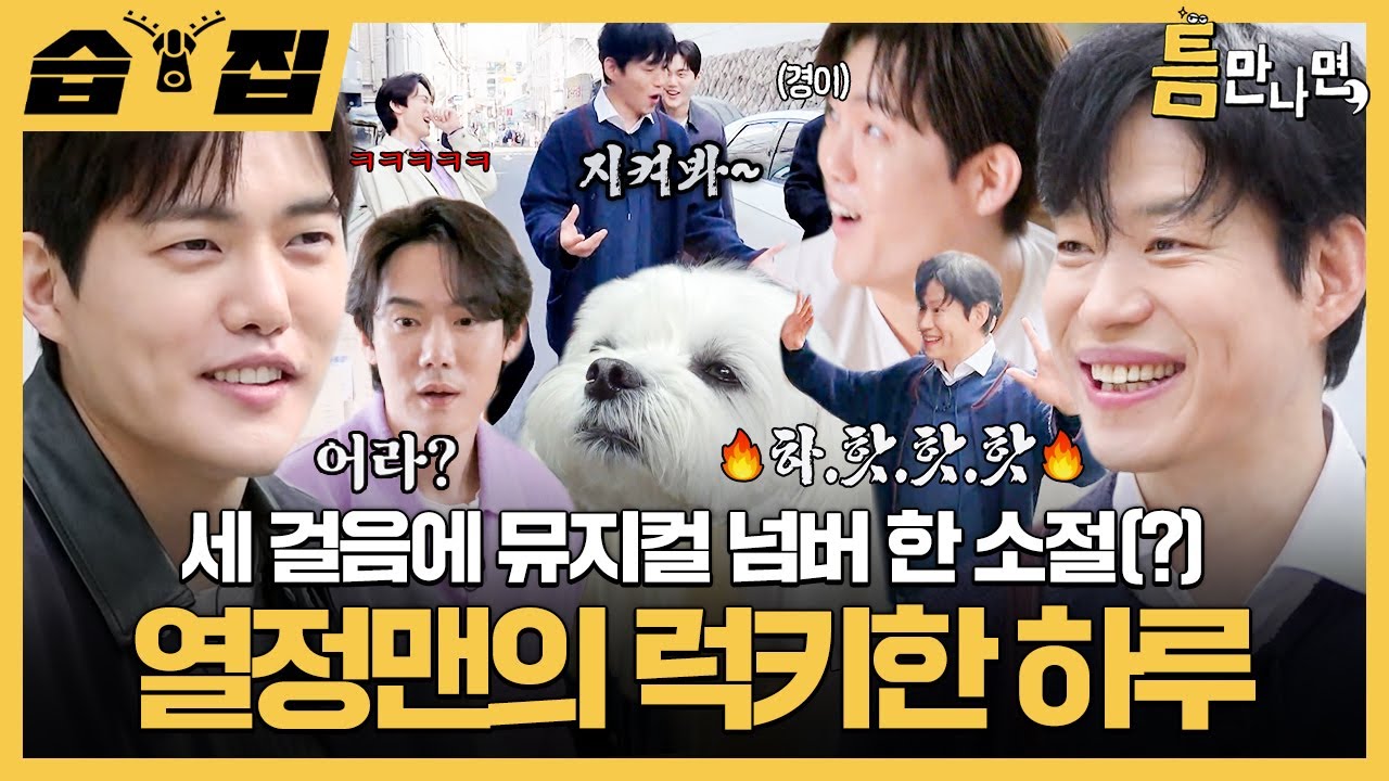 [#습집🗂] 준상이 형 이러다 앓아누워,, 유재석도 말린 열정맨 유준상 텐션ㅋㅋ 틈만 나면, | SBS
