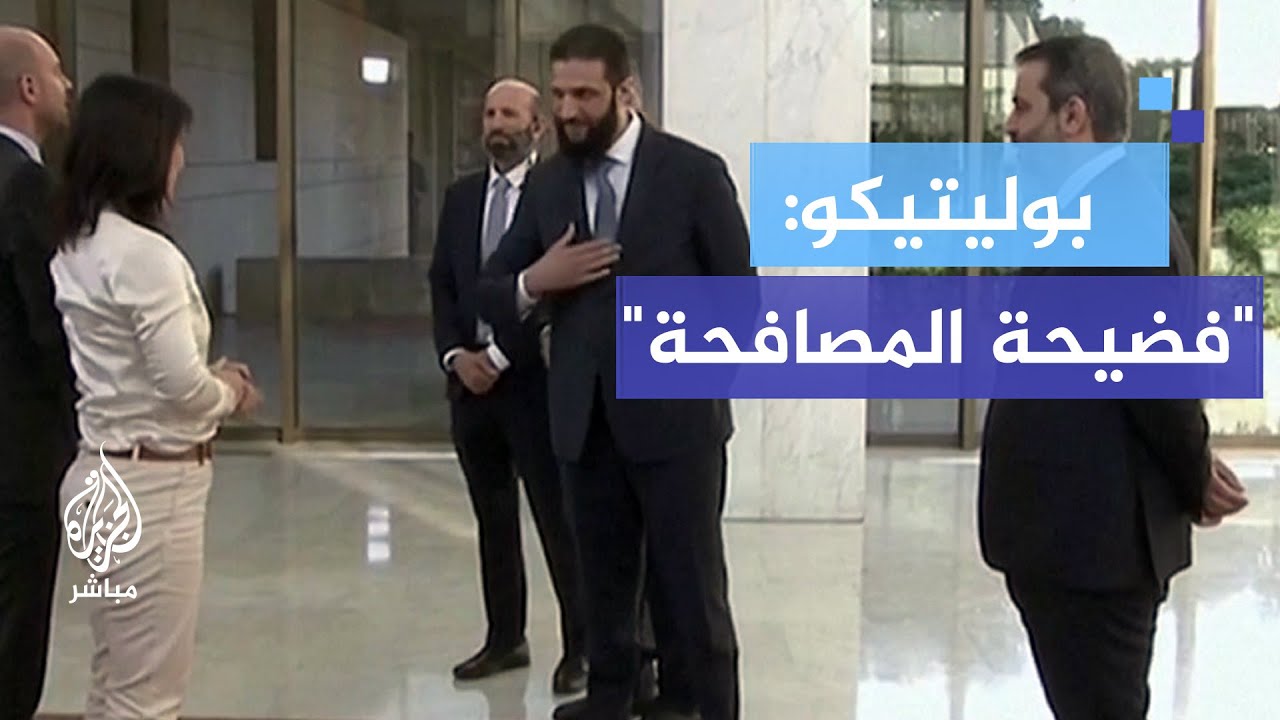 بوليتيكو: فضيحة المصافحة في سوريا