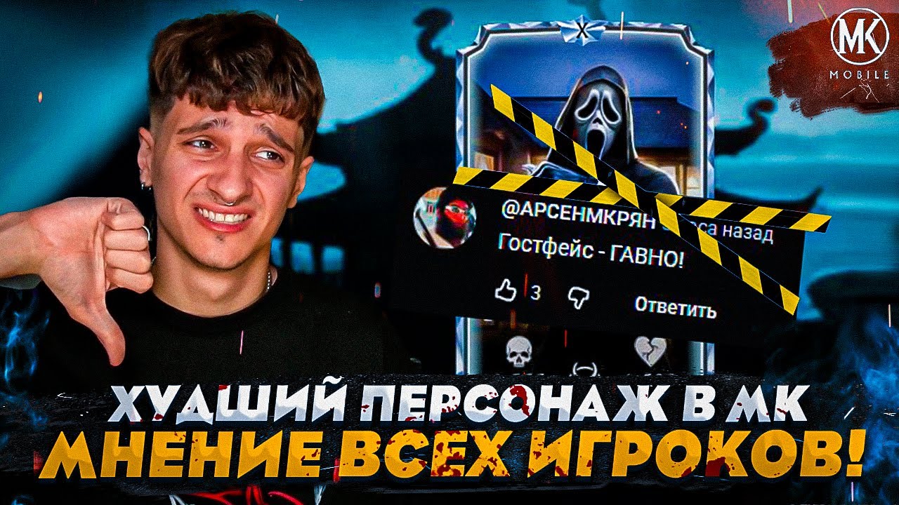 ГОУСТ ФЭЙС ХУДШИЙ ПЕРСОНАЖ В ИСТОРИИ Mortal Kombat Mobile