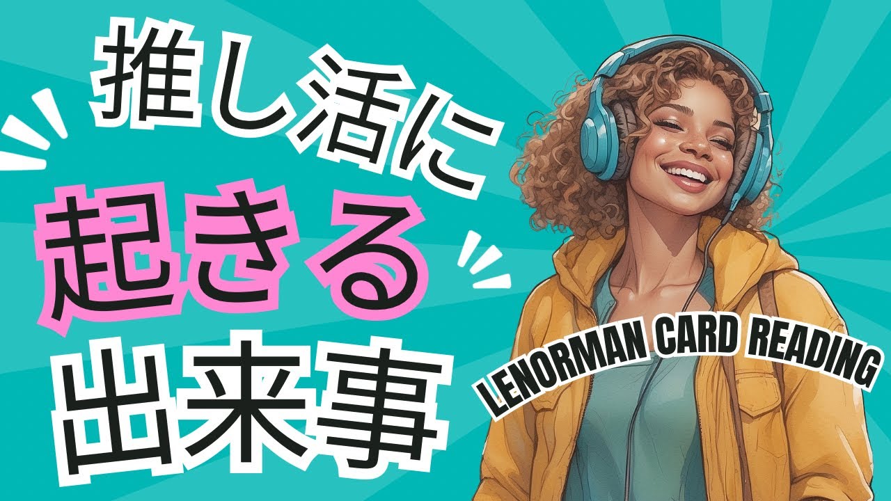 【推し活占い】近々あなたに起きることをルノルマンカードで占い🔮