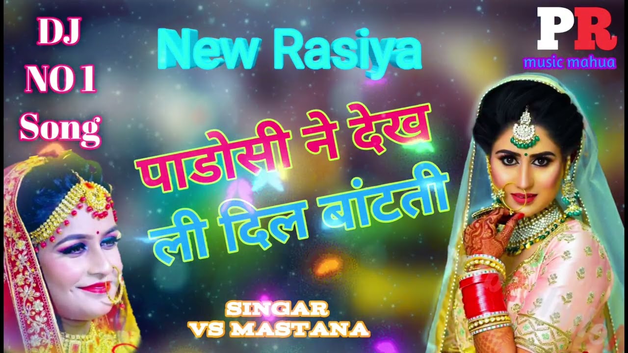Singer V S Mastana//पड़ोसी ने देख लई दिल बांटती  New Rasiya//PR music mahwa 