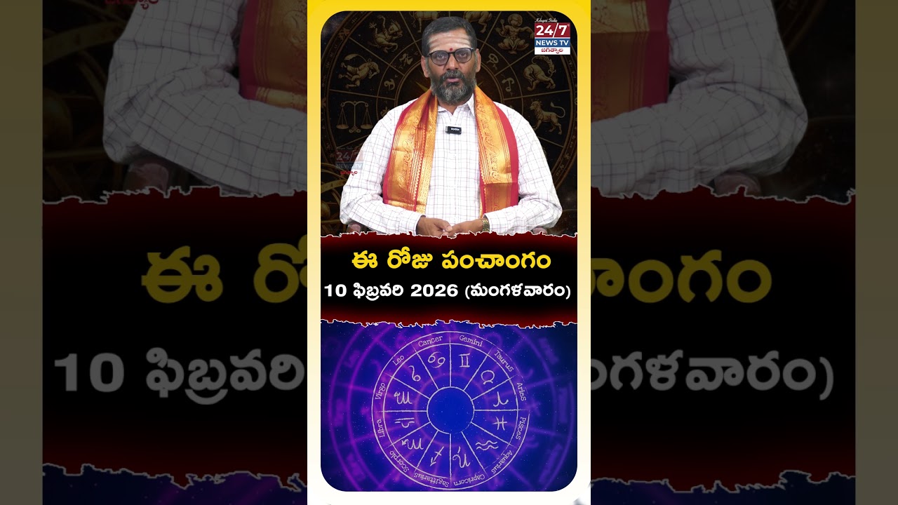 ఈ రోజు 'నవమి' + 'మంగళవారం'.. చాలా జాగ్రత్తగా ఉండాలి! | 10 Feb 2026 Daily Panchangam #dailyhoroscope