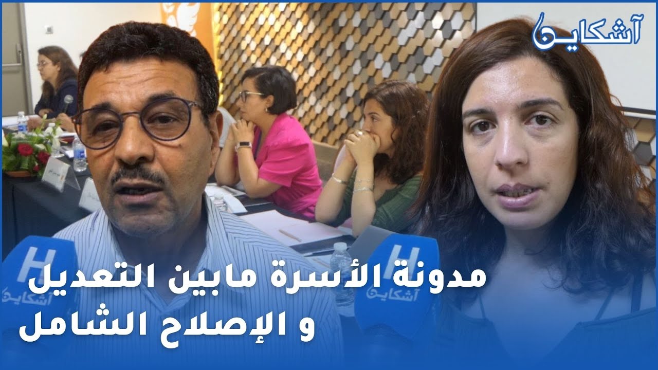 مدونة الأسرة و القانون الجنائي مابين التعديل و الإصلاح الشامل