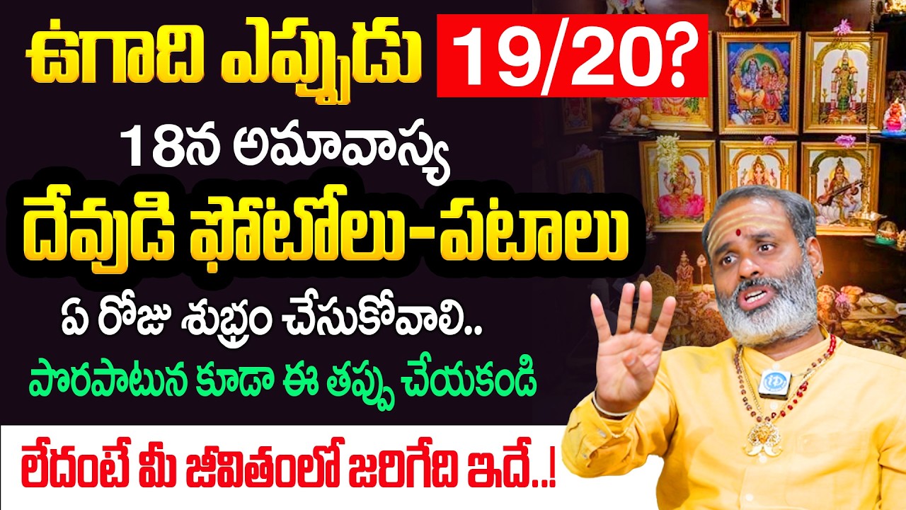 ఉగాది రోజు ఈ 3 తప్పులు అస్సలు చేయకండి..| Tirapathi Murthy About Ugadi 2026 |@iDream Bhakthi