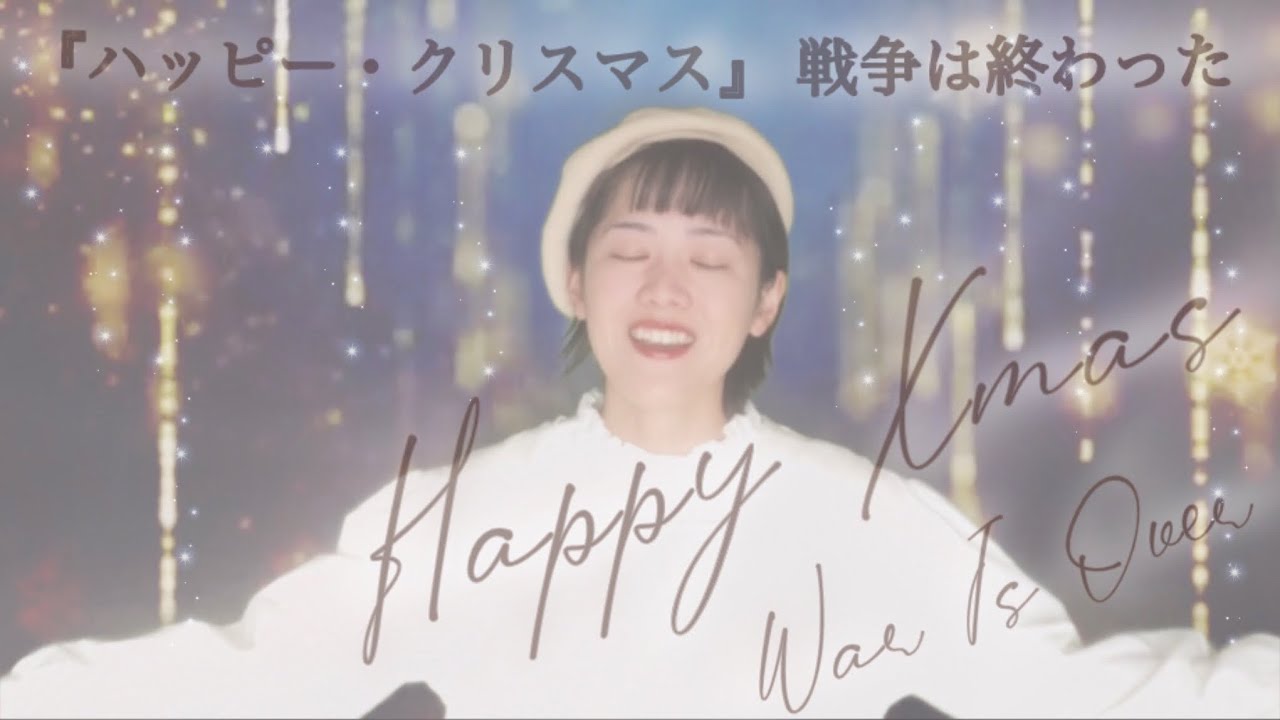 【Cover】Happy Xmas (War Is Over) / John Lennon, Yoko Ono (