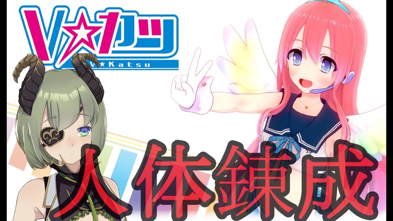 【Vカツ】人間を造ってアソブヨ【堰代ミコ / ハニスト】
