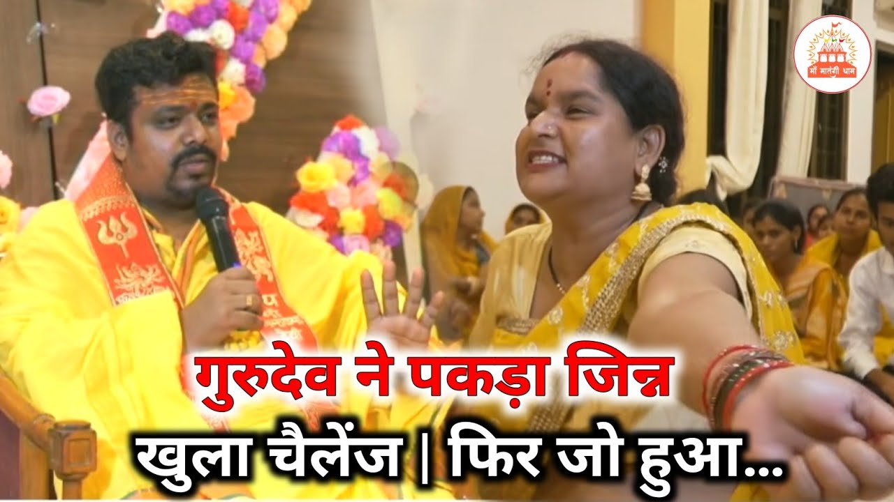 गुरुदेव ने पकड़ा जिन्न 😱 | मेरे बादशाह का हुकूमत चलेगा! खुला चैलेंज | फिर जो हुआ…”| Maa Matangi Dham