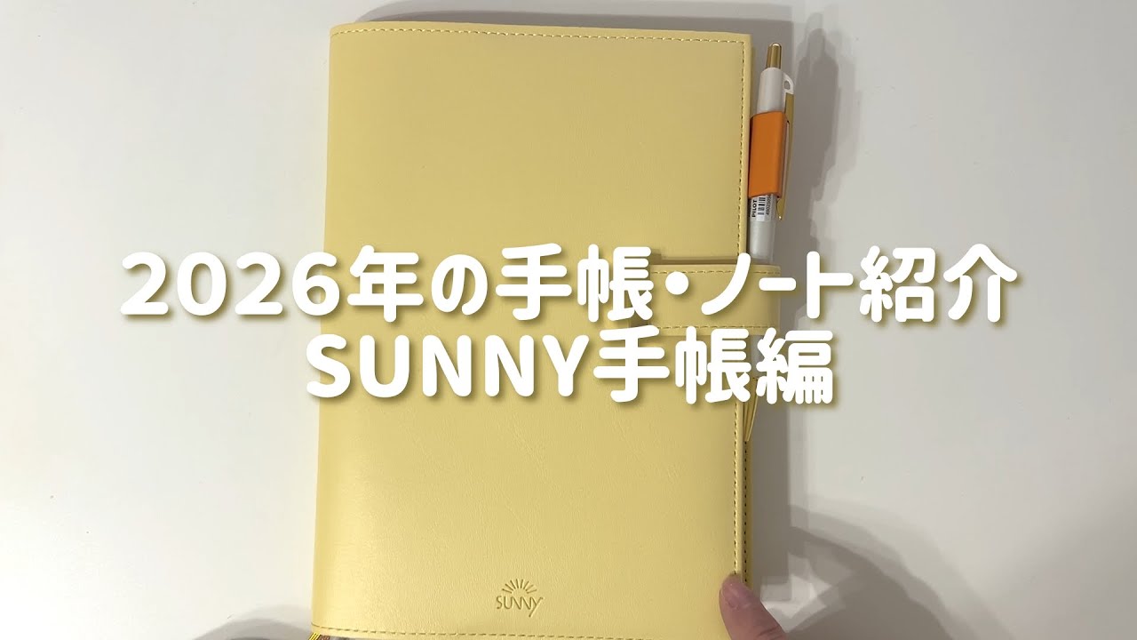 【使い方】2026手帳紹介｜サニー手帳【weekly】