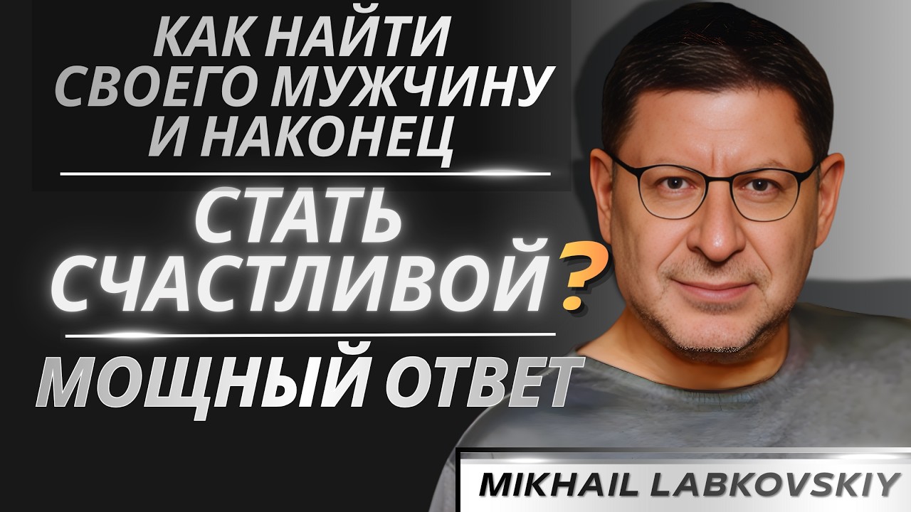 Почему поиск своего мужчины — главный ключ к счастью? Ответ вас удивит | Михаил Лабковский
