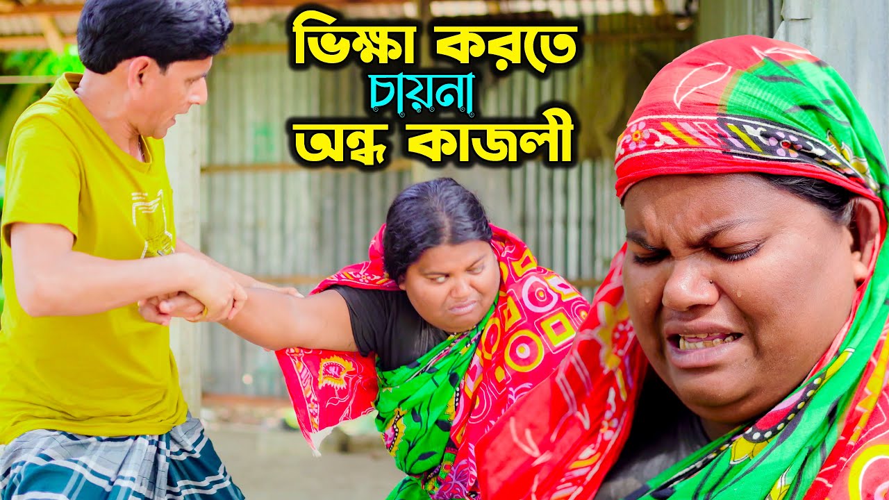 ভিক্ষা করতে চায়না অন্ধ কাজলী | অন্ধ কাজলীর কষ্টের জীবন | Sad song | ‍sm protiva