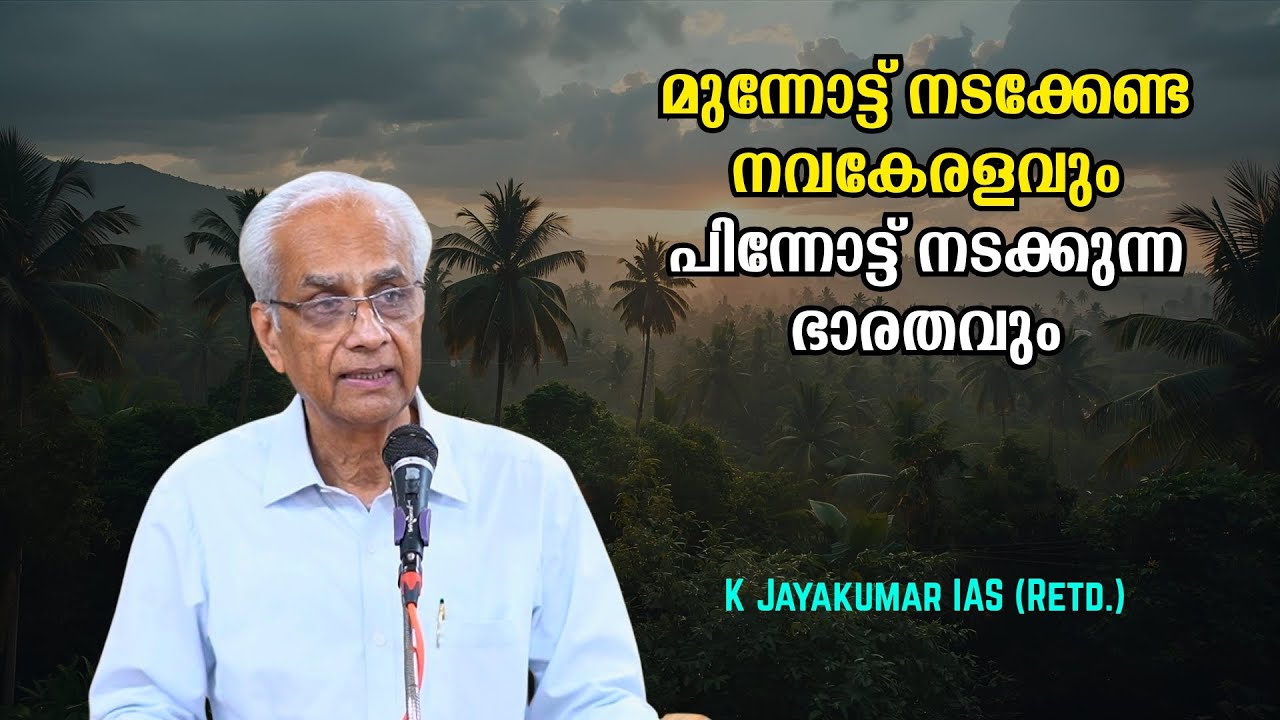 മുന്നോട്ട് നടക്കേണ്ട നവകേരളവും പിന്നോട്ട് നടക്കുന്ന ഭാരതവും : K Jayakumar IAS (Retd.)
