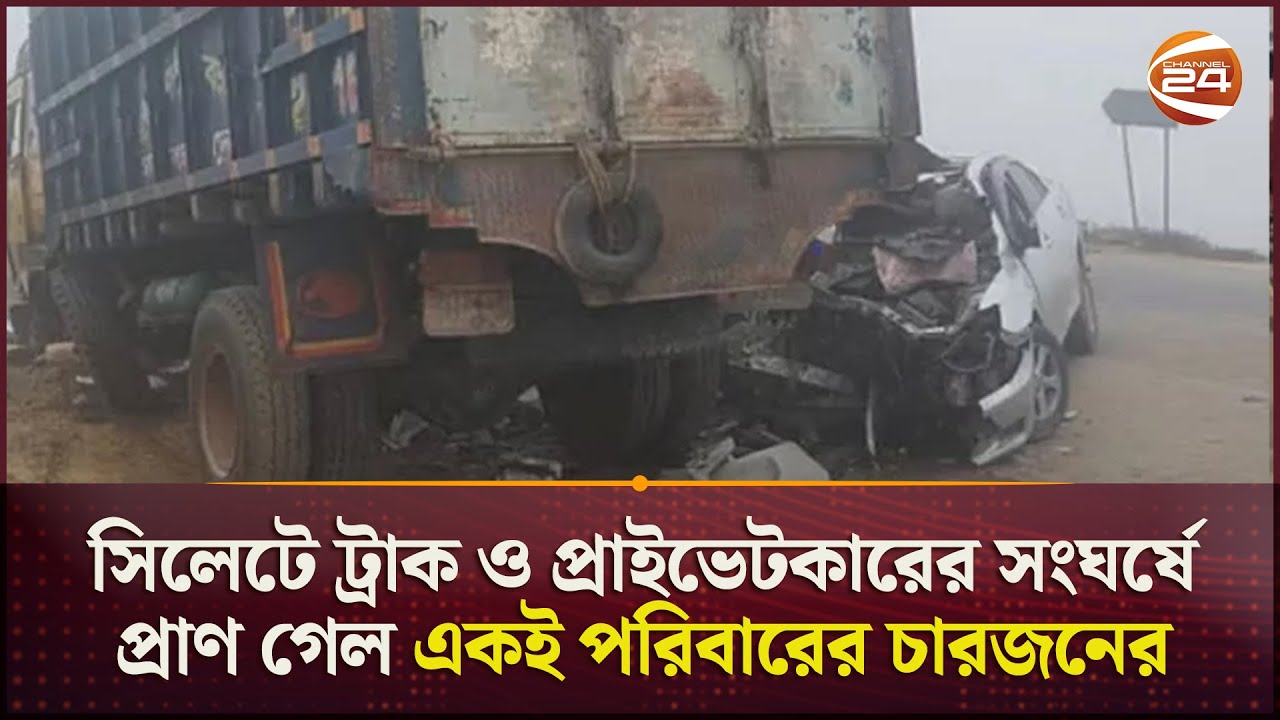 সিলেটে ট্রাক ও প্রাইভেটকারের সংঘর্ষে প্রাণ গেল একই পরিবারের চারজনের | Sylhet | Road Accident
