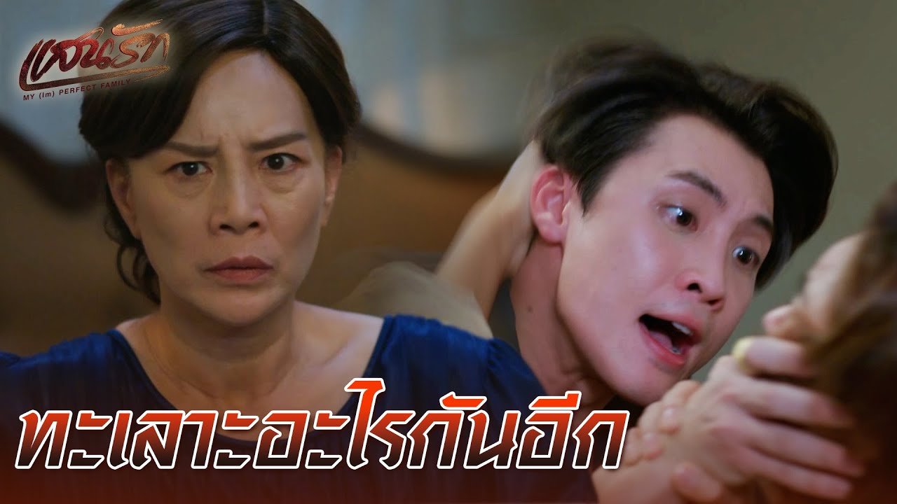 FIN | ลูกชายสันดานใฝ่ต่ำ | แสนรัก EP.18 | 3Plus