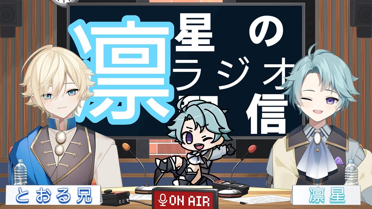 【配信半年記念と誕生日！】とおる兄とラジオ配信！！...凛星の金曜日ラジオ『#金星』