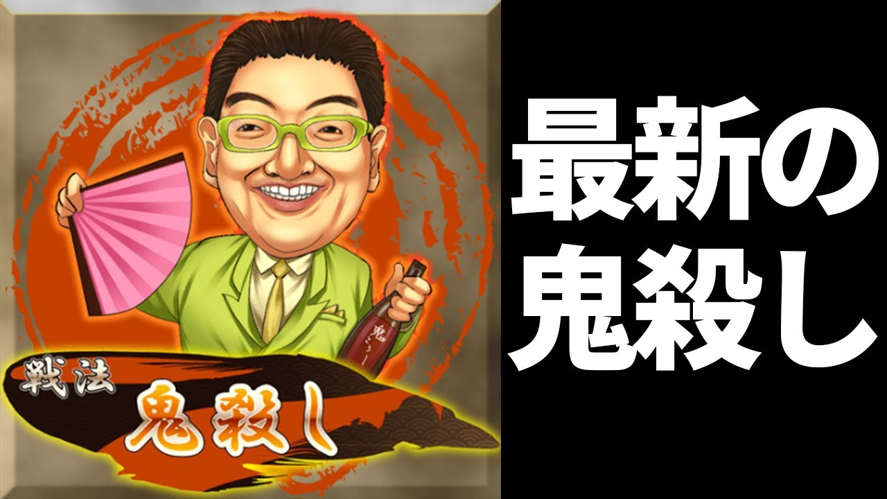 何度勝ったかわからない“最新の鬼殺し”が楽しすぎるwwwww