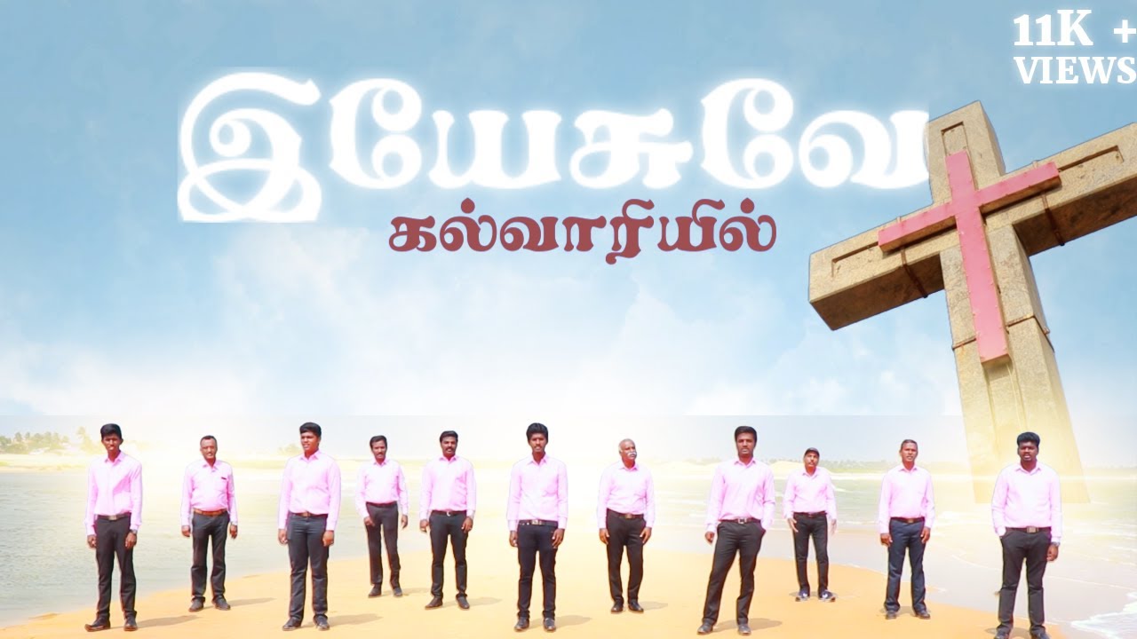 Yesuvae Kalvariyil | Lent Hymn |லெந்து ௧ால பாடல் | St.John's Carol Union | Madathuvilai-Arumuganeri