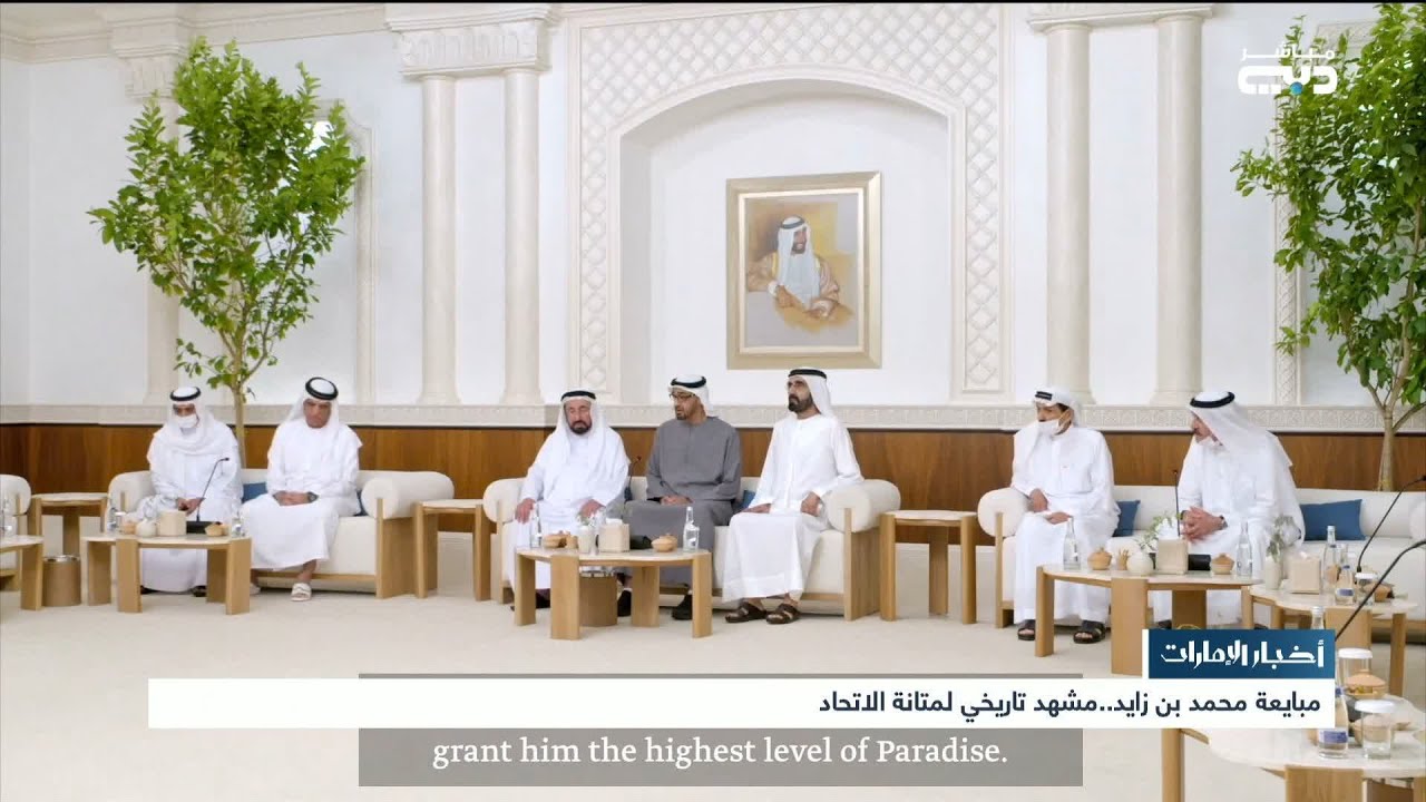 أخبار الإمارات | مبايعة محمد بن زايد .. مشهد تاريخي لمتانة الاتحاد