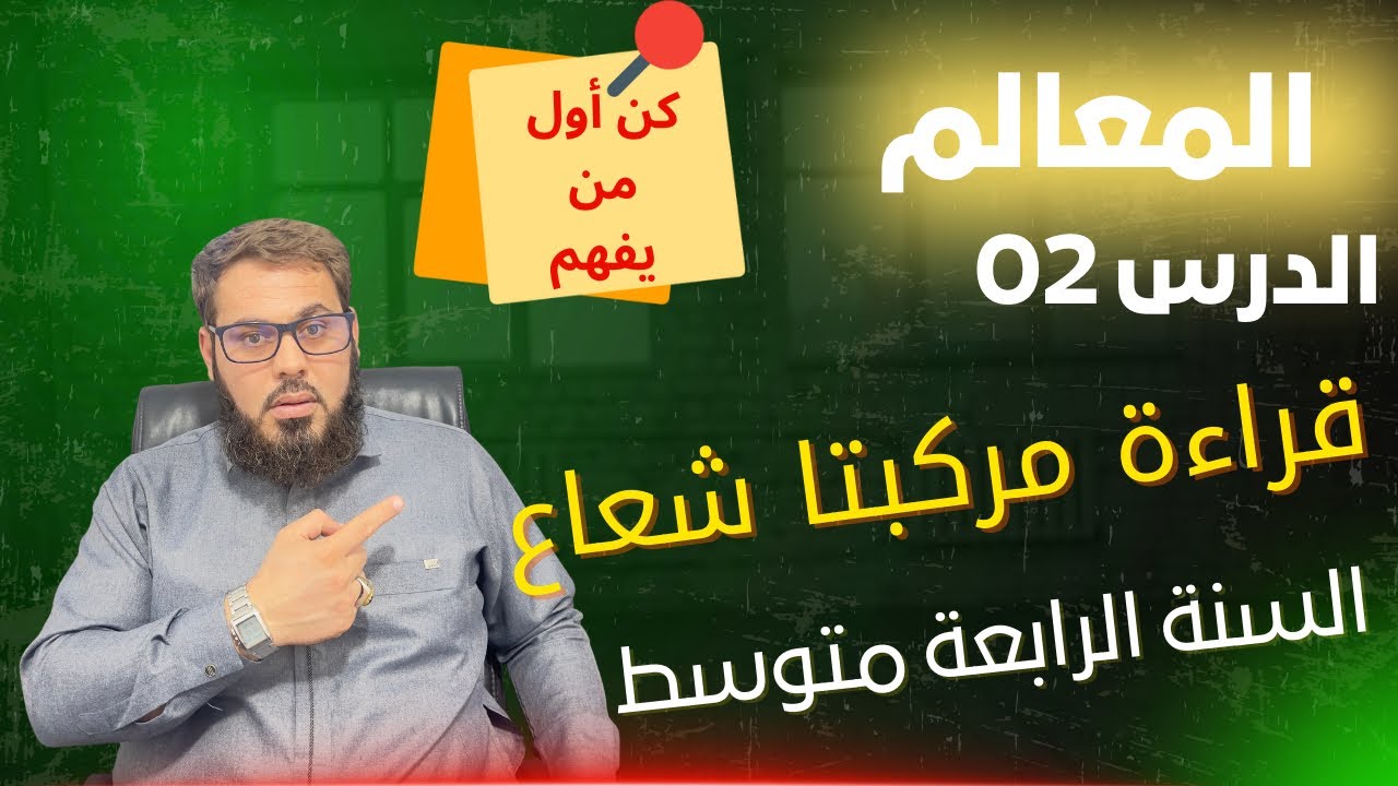 قراءة مركبتا شعاع ✍🏻السنة الرابعة متوسط