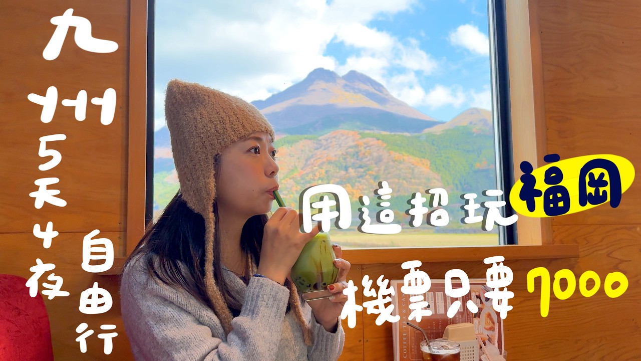日本🇯🇵九州五天四夜自由行懶人包！機+酒不用２萬元✨佐賀到福岡交通教學，玩翻由布院、別府～飯店行程大公開！成功吃到由布院神秘在地食堂！｜波妞食境秀