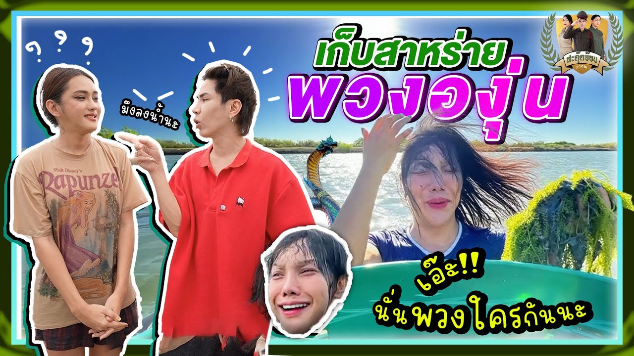 สะตุ๊ดจ๊อบภาค2 EP.57 | เก็บสาหร่ายพวงองุ่น เอ๊ะ นั่นพวงของใครกันนะ