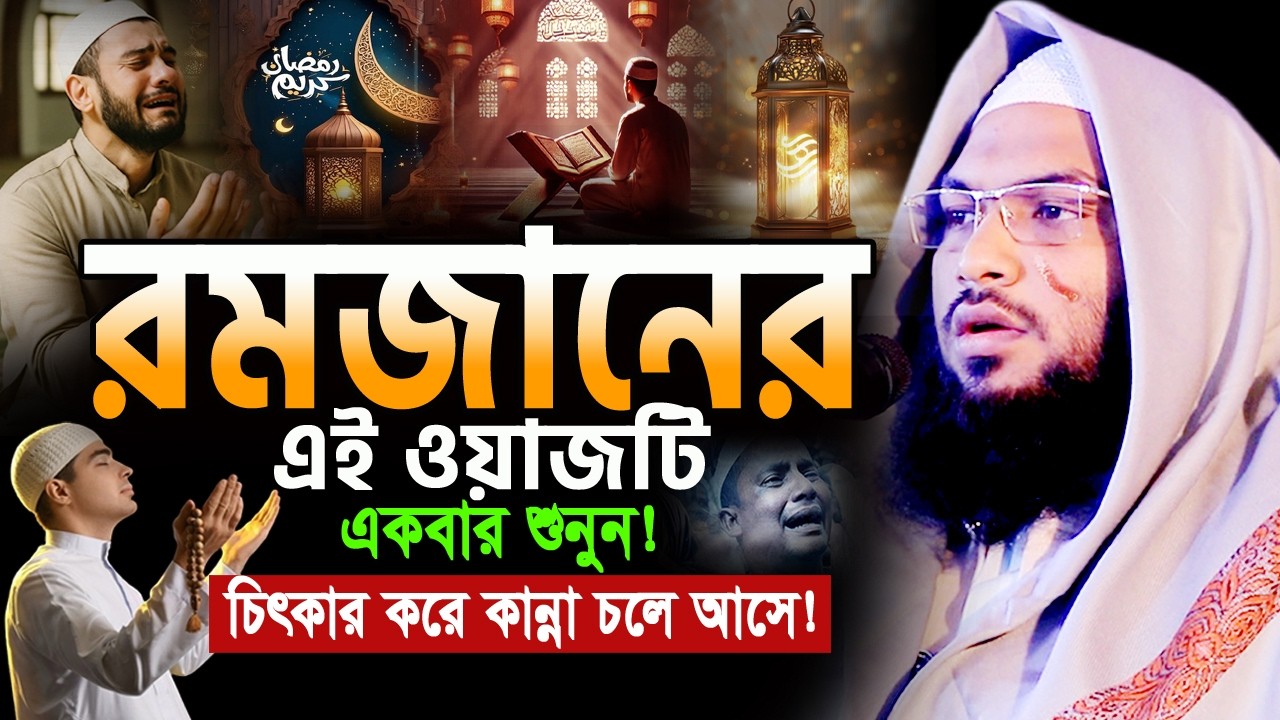 ২০২৬ রমজানের এই ওয়াজটি আজকেই একবার শুনুন! ইসমাঈল বুখারী ওয়াজ Ismail Bukhari ‍Ramadan Waz 2026