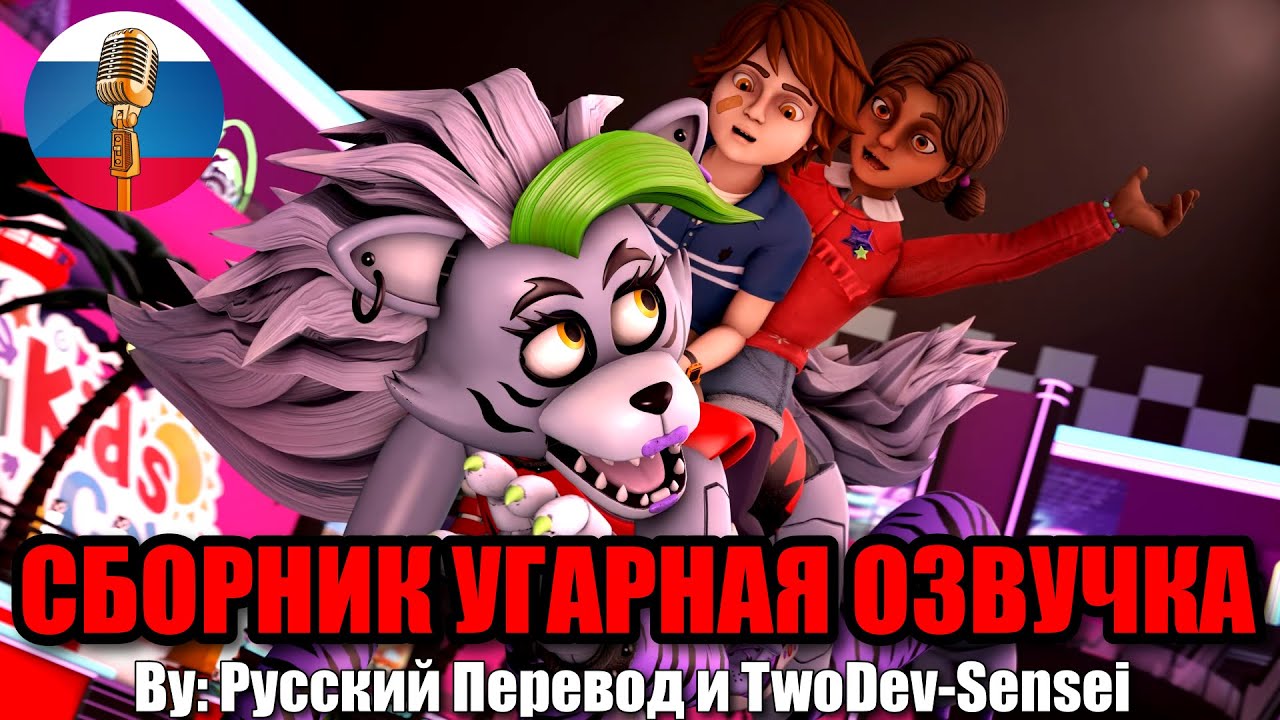 Рокси спасает Кесси и Грегори❤️☺️- Five nights at freddy's Сборник