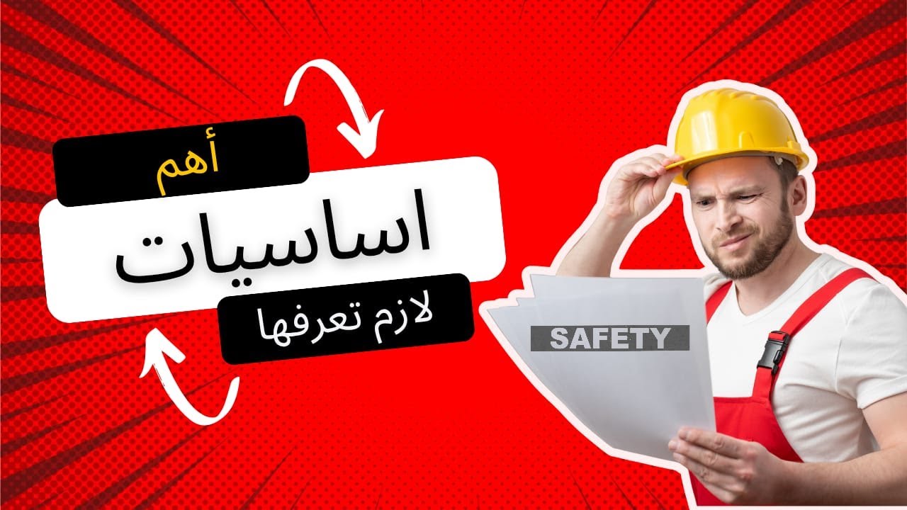 سلامة وصحة مهنية || 6 حاجات لازم تعرفهم قبل ما تقول أنا مسؤول سيفتي!