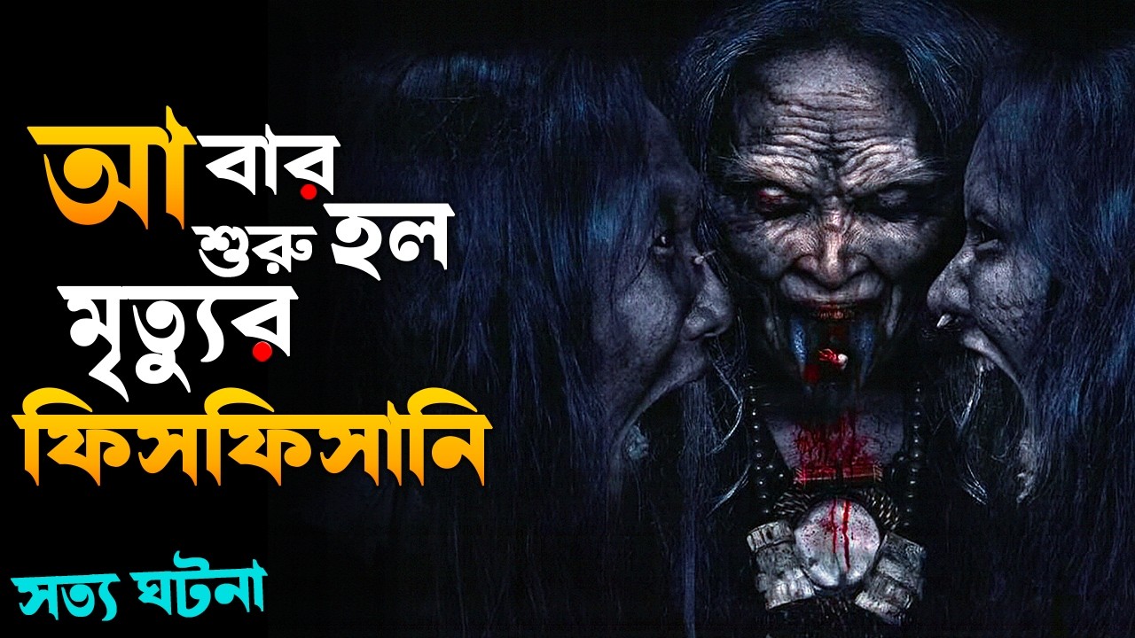 Death Whisperer 3 (2026) Movie Explained in Bangla &ndash; পুরো গল্প ও Ending ব্যাখ্যা