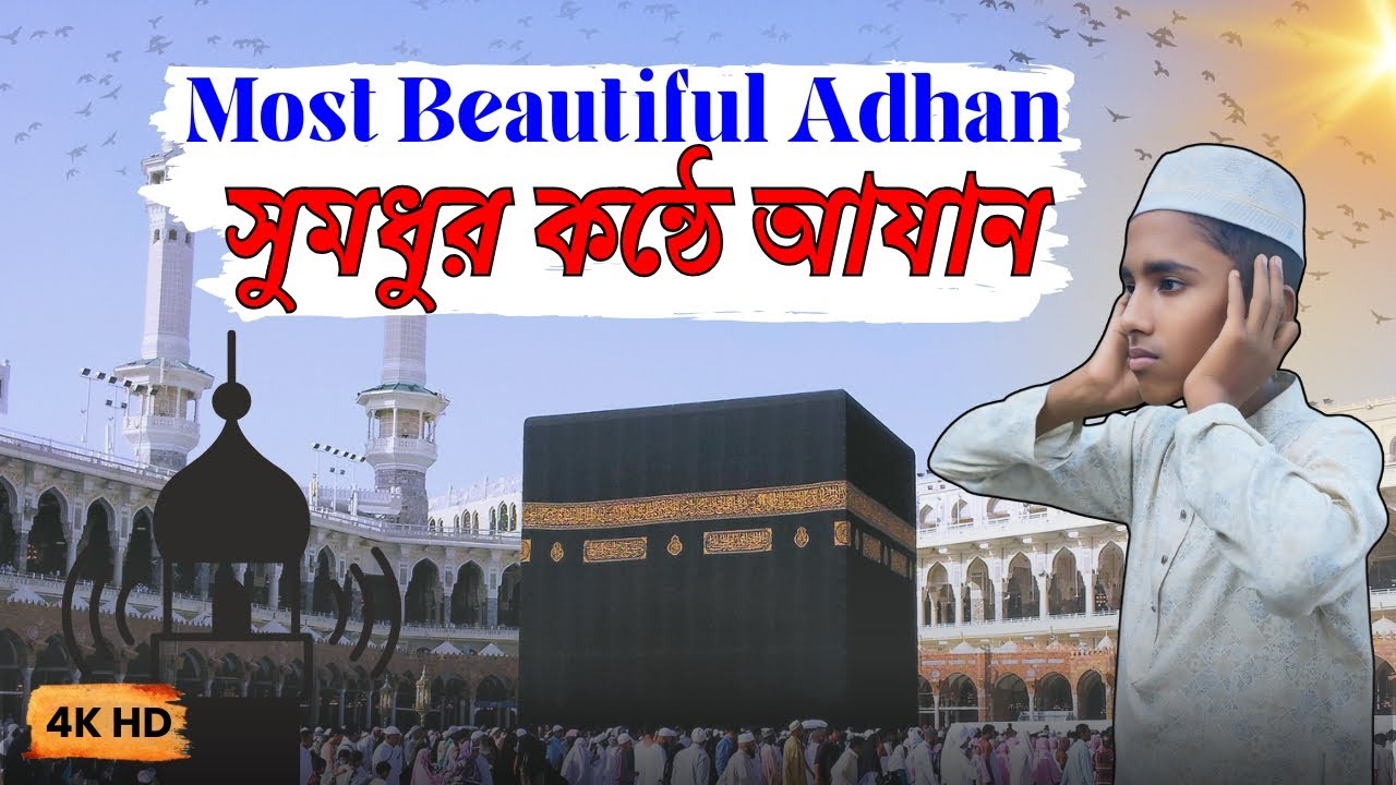 সুমধুর কণ্ঠে আযান | Most Beautiful Adhan (Azan) | The Islamic Call to Prayer | সুরের সান্নিধ্যে ফয়েজ