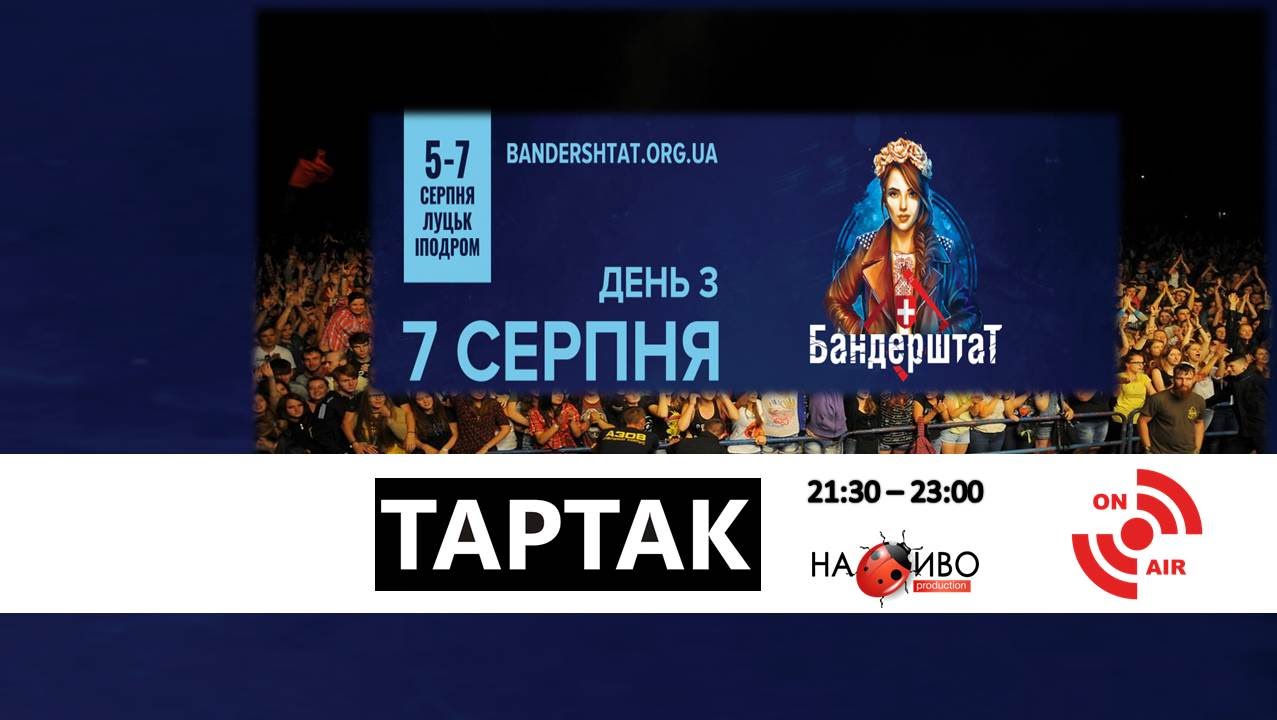 |НАЖИВО| Бандерштат|Bandershtat-2016. 5-7 серпня. День #3. ТАРТАК|21:30 - 23:00