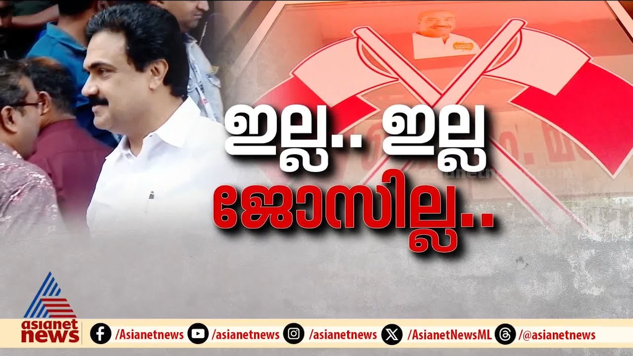 മുന്നണി വിപുലീകരിക്കാൻ UDF; എൽഡിഎഫ് വിടേണ്ട സാഹചര്യമില്ലെന്ന് ജോസ് കെ മാണി| Jose K Mani