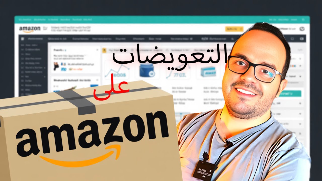 التعويضات فى امازون مصر - كورس امازون مصر الاحترافى من الصفر