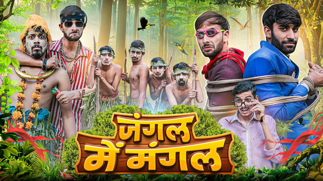 जंगल में मंगल || जोरदार राजस्थानी हरियाणवी कॉमेडी | फूल सिंह पिपलाली | @FulyaKiComedy