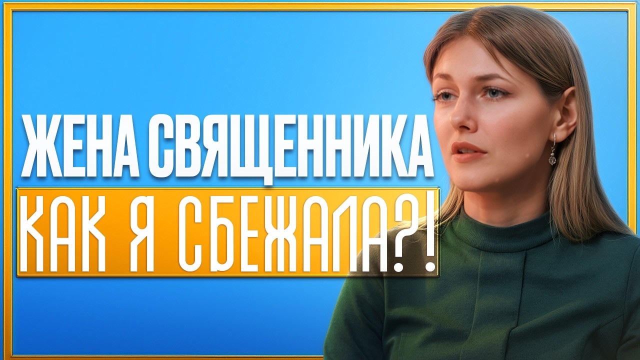 Домашнее насилие в семье священника – история побега