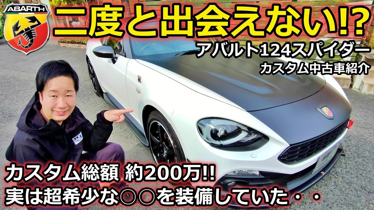 【アバルト】アバルト124スパイダー カスタム中古車紹介 超希少な高額パーツとは？【ウイングオート】
