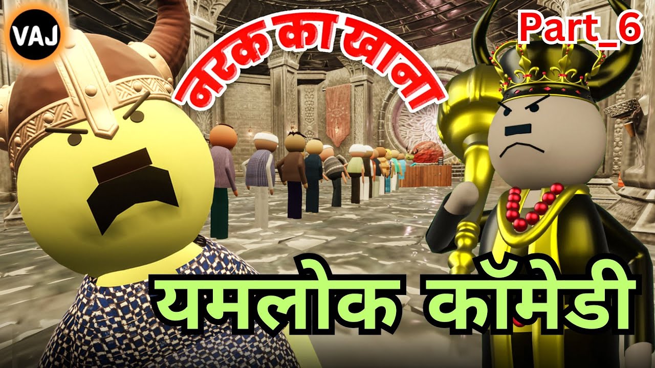 Yamlok Comedy Part_6 | Narak ka Khana | Vick Animated Jokes | VAJ