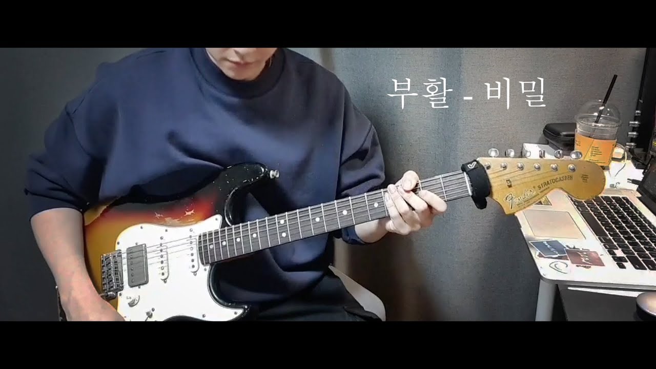 부활 - 비밀 (E.Guitar cover)