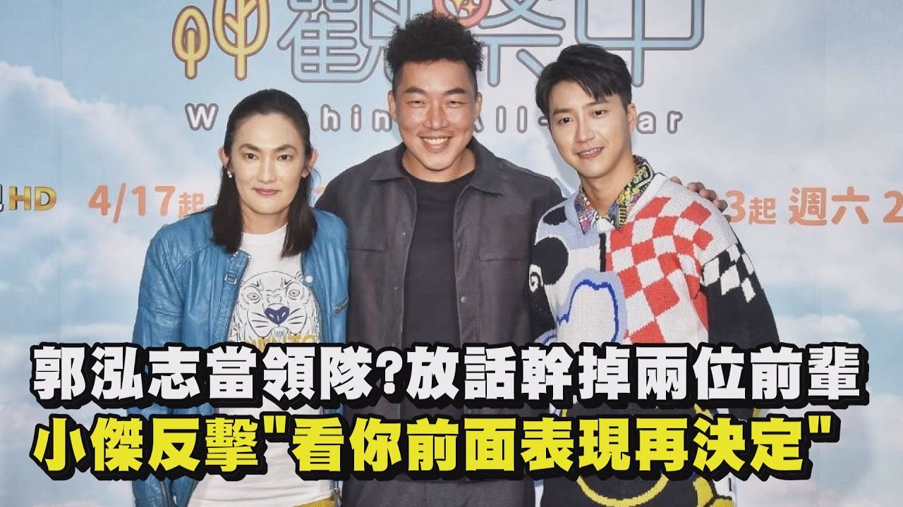 郭泓志篡位《全明星運動會》領隊？放話幹掉兩位前輩 邱勝翊.邱宇辰兄弟檔誰比較厲害...錢薇娟說話了！ (江宏傑)