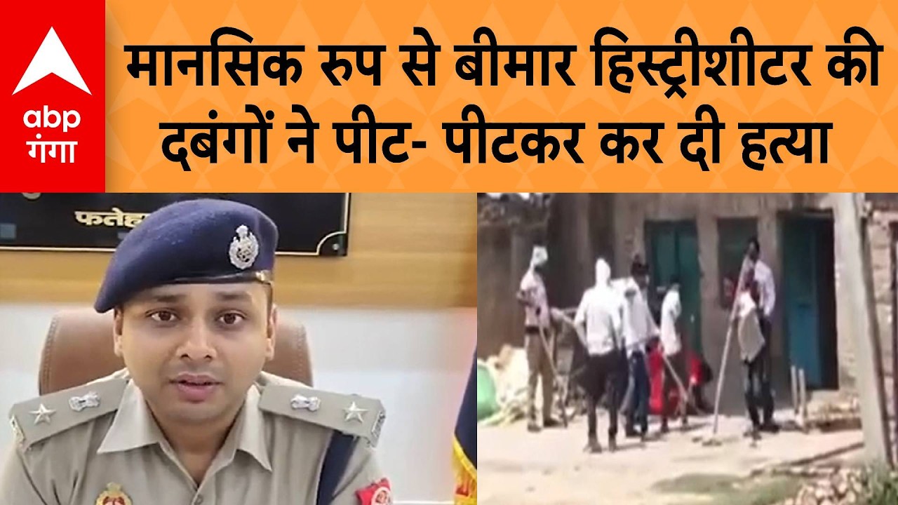 UP News: Fatehpur में मानसिक रुप से बीमार हिस्ट्रीशीटर युवक की लाठी डंडों से पीट पीटकर हत्या