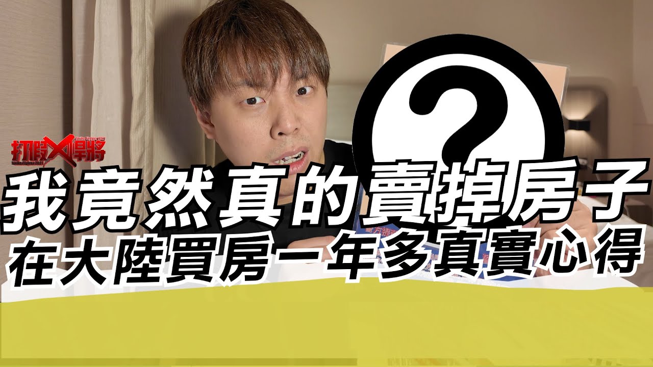 我竟然真的賣掉房子 在大陸買房一年多真實心得｜寒國人