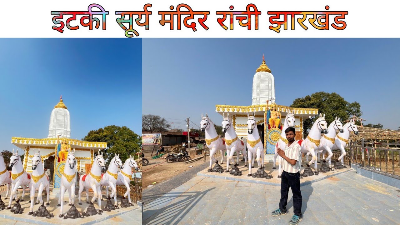 इटकी सूर्य मंदिर//ITKI KA SURYA MANDAR RANCHI//झारखंड का दूसरा सूर्य मंदिर इटकी 