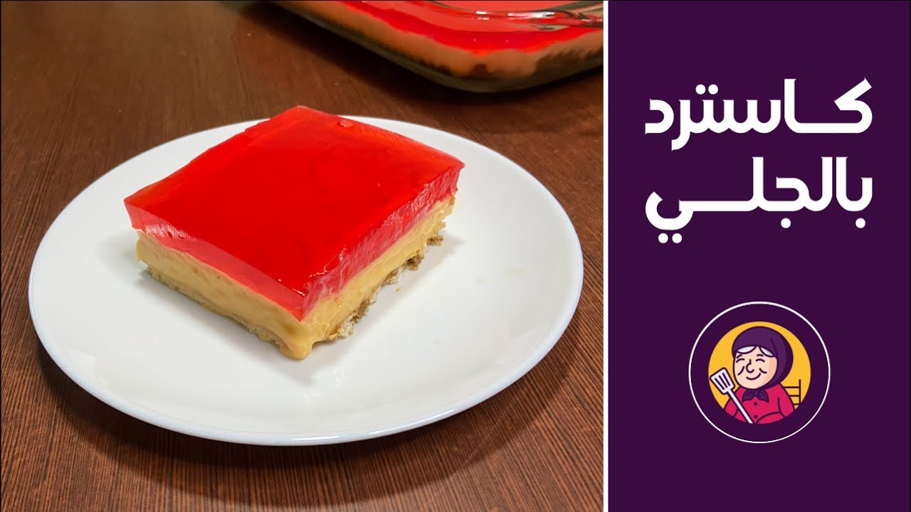 وصفة الكاسترد مع الجلي | حلويات | مطبخ جدودنا