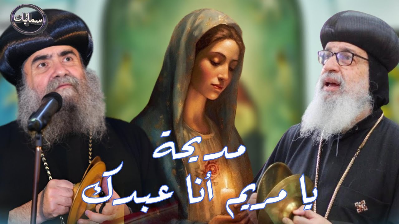 مديحة يا مريم أنا عبدك الانبا يوأنس مطران اسيوط والانبا مقار اسقف الشرقيه #سمائيات