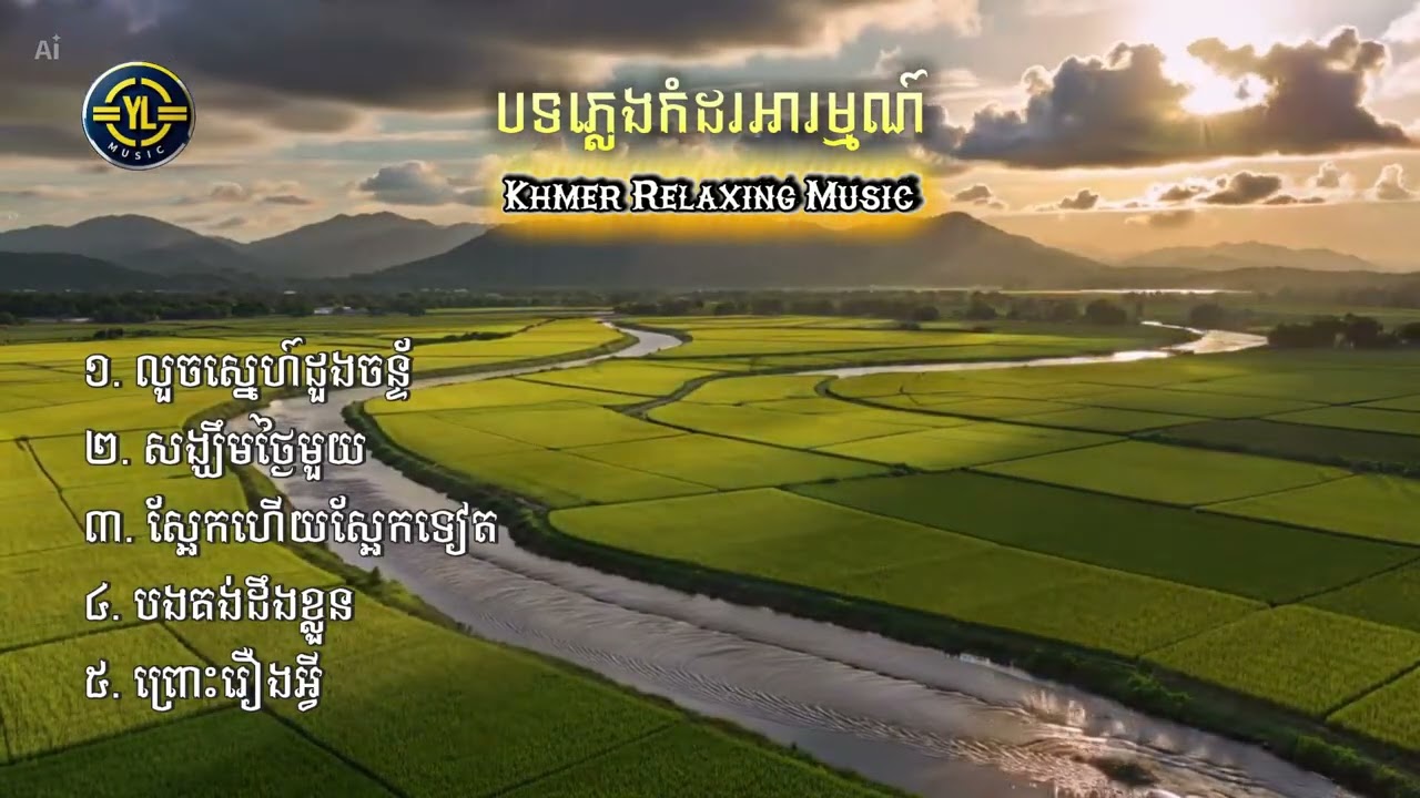 បទភ្លេងកំដរអារម្មណ៍ | Khmer relaxing music | Emotional | YULA MUSIC |